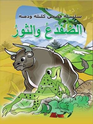 cover image of سلسلة قصص كليلة ودمنة : الضفدع والثور